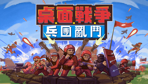 桌面戰爭：兵團亂鬥