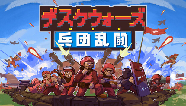 デスクウォーズ：兵団乱闘