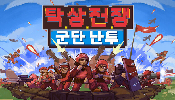 탁상 전쟁: 군단 난투