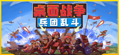 桌面战争：兵团乱斗/D.O.T. Defence