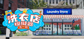 洗衣店模擬器：洗一新！