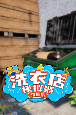 《洗衣店模拟器：洗刷刷！》v1.0.8(Build.18413044)|GameStellaris | 游戏群星