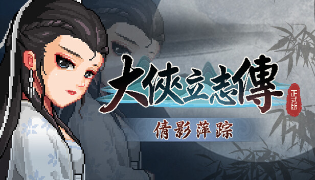 大俠立志傳：碧血丹心 - 倩影萍蹤