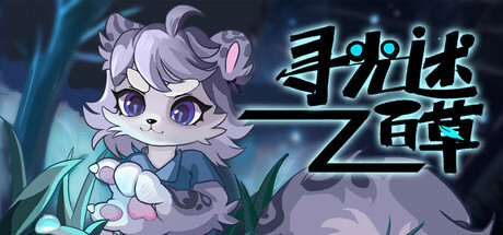 寻光述:百草 Cover Image