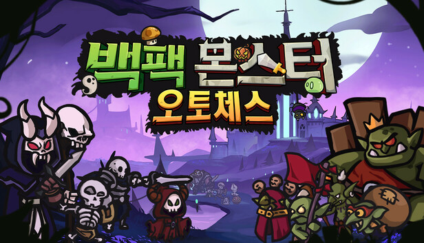 백팩 몬스터 오토체스