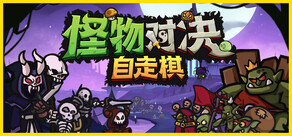 怪物对决自走棋