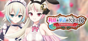 莉兹与萝洁的欠金工房 ～负债姊妹的炼金日志～