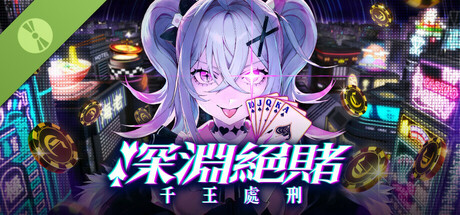 深淵絕賭：千王處刑 Demo
