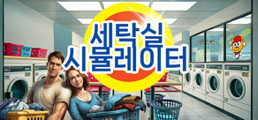 세탁 시뮬레이터 - Laundry Simulator 2025