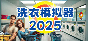 洗衣模拟器 - Laundry Simulator 2025