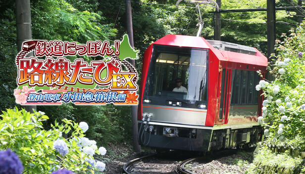 Steam：鉄道にっぽん！路線たびＥＸ 登山電車 小田急箱根編