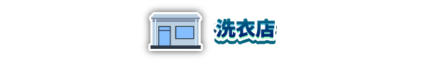 图片[1]-【模拟SLG/中文/3D】洗衣店模拟器/Laundry Store Simulator v4.4.6 官方中文版【2.7G/更新】-嘤嘤怪之家