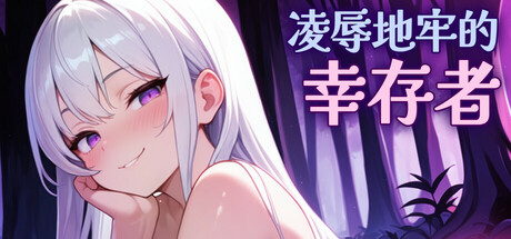 羚辱地牢的幸存者 Humiliation Dungeon Survivors v0.99