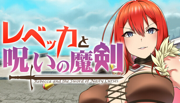 レベッカと呪いの魔剣