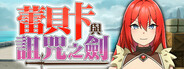 蕾貝卡與詛咒之劍
