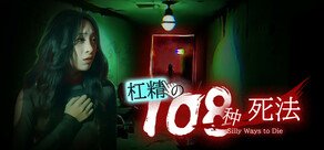 槓精的108種死法