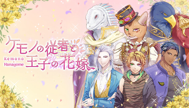 ケモノの従者と王子の花嫁- Steam 新聞中心 ケモノの従者と王子の花嫁- Steam 新聞中心
