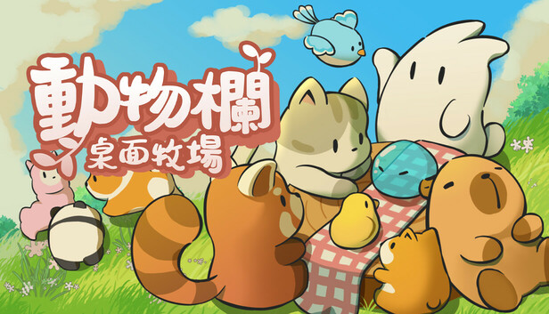 動物欄：桌面牧場