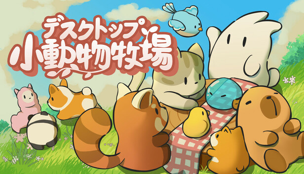 デスクトップ小動物牧場