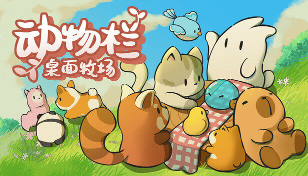 动物栏：桌面牧场