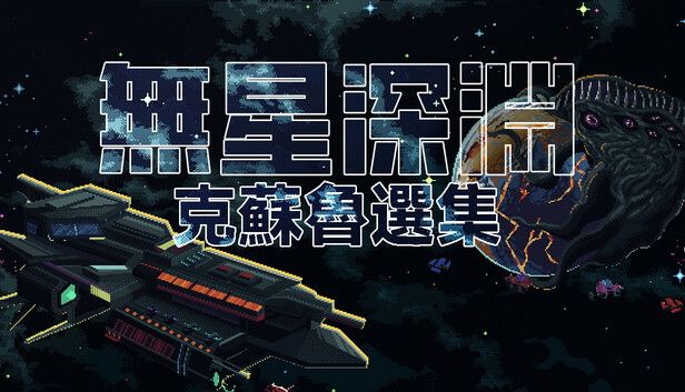 無星深淵：克蘇魯選集