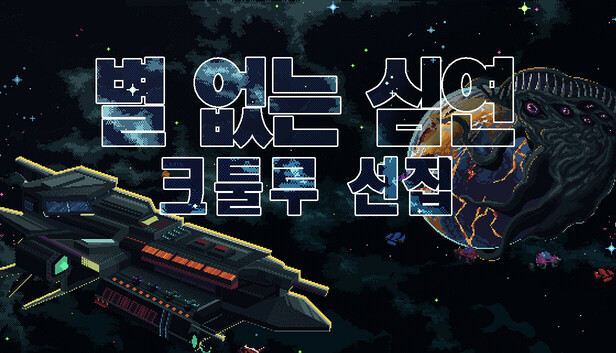 별 없는 심연: 크툴루 선집