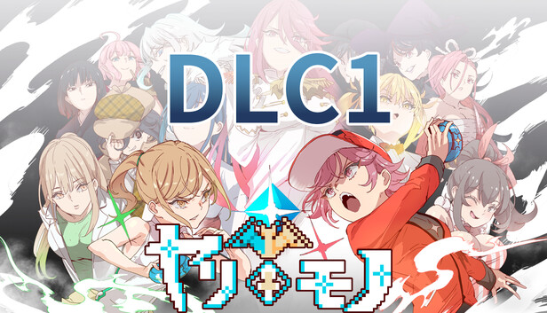 ヤリモノ~ DLC 1