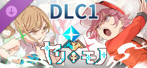 ヤリモノ~ DLC 1