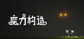魔力构造