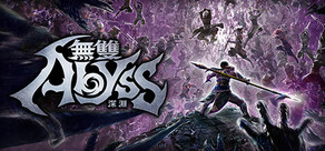 無雙深淵