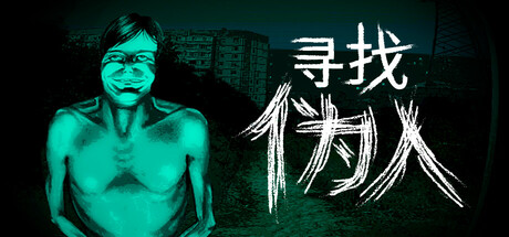 寻找伪人