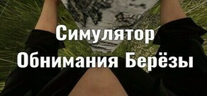 Симулятор Обнимания Берёзы