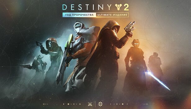 Destiny 2: «Год пророчества» – Ultimate-издание