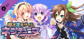 超次次元ゲイム ネプテューヌRe;Birth1 いーすんからのお試し用アイテムパック