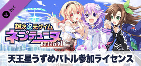 超次次元ゲイム ネプテューヌRe;Birth1 天王星うずめバトル参加ライセンス 