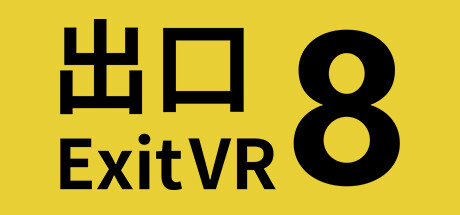 Steam：８番出口VR