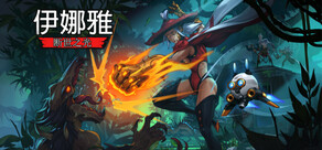 伊娜雅：断世之光