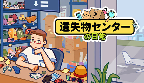 遺失物センターの日常
