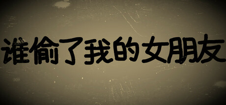 谁偷了我的女朋友 Cover Image