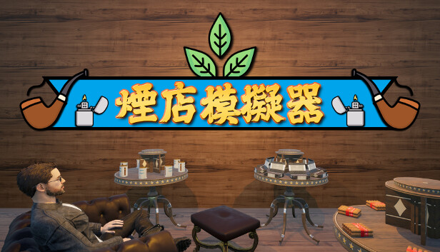 煙店模擬器