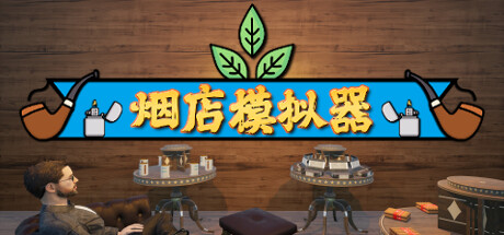 《烟店模拟器 Tobacco Shop Simulator》EARLY ACCESS-官中简体|容量1.25GB