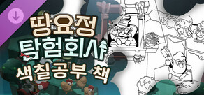 땅요정 탐험회사 - 색칠공부 책