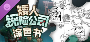 《矮人探险公司》 - 涂色书