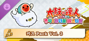 태고의 달인 쿵딱! 원더풀 페스티벌 키즈 Pack Vol. 3