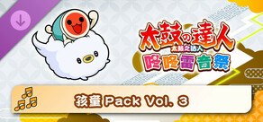 太鼓之达人 咚咚雷音祭 孩童Pack Vol. 3