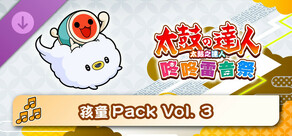 太鼓之達人 咚咚雷音祭 孩童Pack Vol. 3