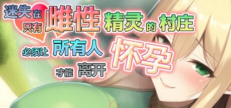 【RPG/官中】 迷失在只有雌性精灵的村庄，必须让所有人怀孕才能离开 官方中文-野子の可可湾