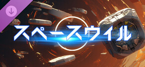 スペースウィル - コアストーム