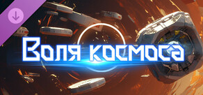 Воля космоса - Ядерный Шторм