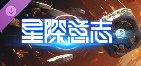 星際意志 - 核心風暴
